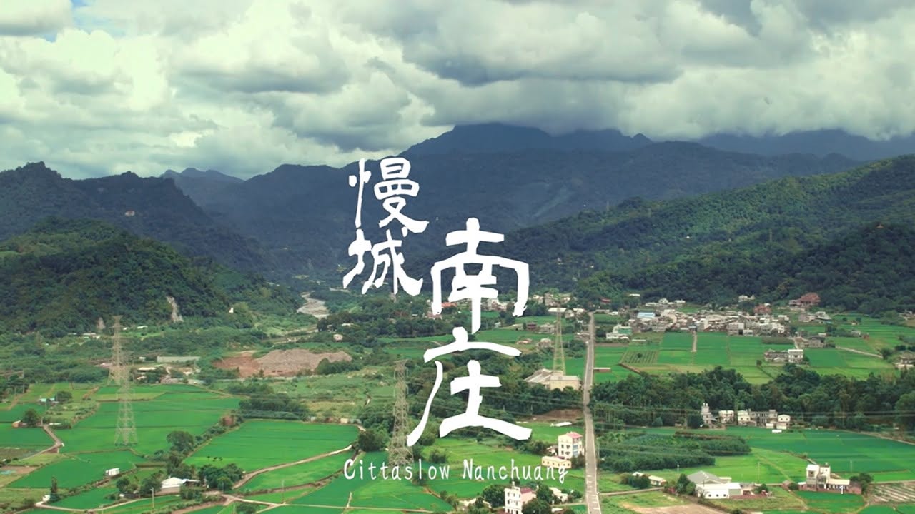 南庄鄉代表照片